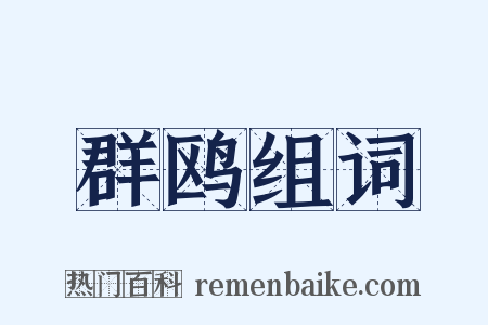 群鸥组词是什么意思的图片